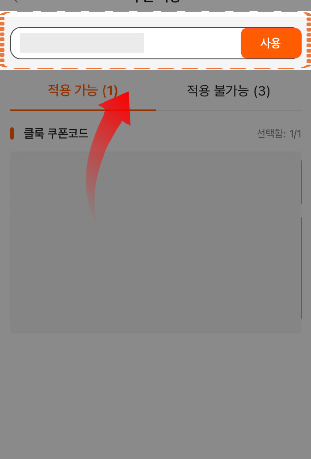 클룩 주문 페이지 하단 쿠폰 코드 입력란 활성화