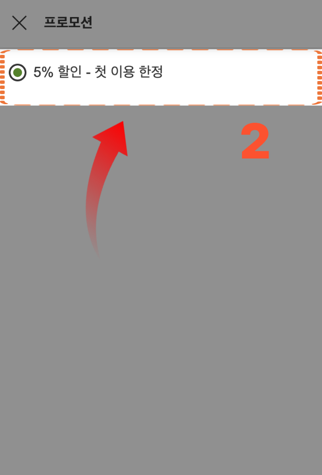 라쿠텐 트래블 결제 단계의 프로모션 코드 및 쿠폰 선택란 확인