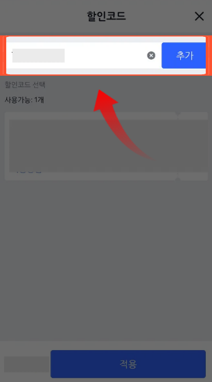 트립닷컴 결제페이지 할인코드 입력화면