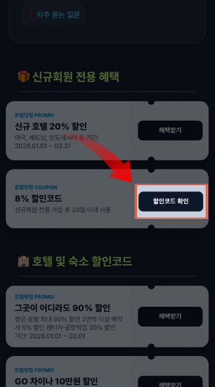 여행꿀통 할인코드 복사 화면